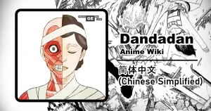 Read more about the article 花 | 胆大党维基（简体中文）