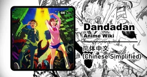 Read more about the article 弹达弹（动画） | 维基百科（英文）