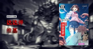 Read more about the article 达达弹 漫画【限制级】｜维基百科（中文简体）